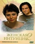 Jenskaya intuitsiya 2 movie in Aleksandr Dyachenko filmography.