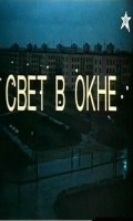Svet v okne is the best movie in N. Batova filmography.