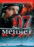07-y menyaet kurs is the best movie in Viktor Terelya filmography.