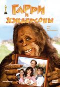 Harry and the Hendersons movie in William Dear filmography.