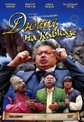 Dyuma na Kavkaze movie in Khasan Khazhkasimov filmography.