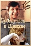Prosnutsya v Shanhae is the best movie in Irina Tokarchuk filmography.