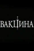 Vaktsina movie in Yuliya Snigir filmography.