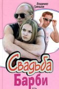 Svadba Barbi  (mini-serial) is the best movie in Sergey Kravets filmography.