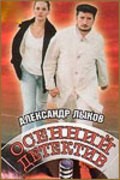 Osenniy detektiv is the best movie in Andrey Perepechko filmography.