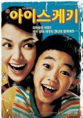 Aiseu-keki movie in In-kwang Yeo filmography.