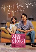 Salanghal ddae iyagihaneun geotdeul is the best movie in Cheol-ho Choi filmography.