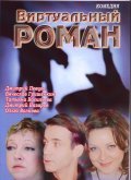 Virtualnyiy roman movie in Natalya Rogozhkina filmography.