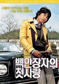 Baekmanjangja-ui cheot-sarang movie in Tae-gyun Kim filmography.