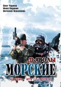 Morskie dyavolyi is the best movie in Mikhail Chernyak filmography.
