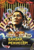 Kantoku ·- Banzai! movie in Takeshi Kitano filmography.