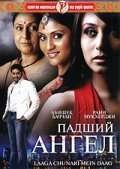 Laaga Chunari Mein Daag: Journey of a Woman movie in Abhishek Bachchan filmography.