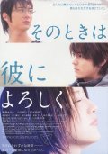 Sono toki wa kare ni yoroshiku movie in Masami Nagasawa filmography.