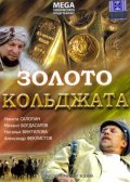 Zoloto Koldjata movie in Dmitri Orlov filmography.
