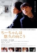 Chichan wa sokyu no muko movie in Keisuke Horibe filmography.