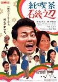 Jun kissa Isobe is the best movie in Hiroyuki Miyasako filmography.