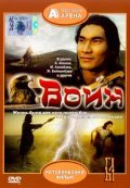 Voin movie in Zhan Baizhanbayev filmography.