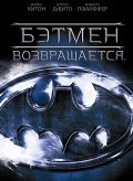 Batman Returns movie in Tim Burton filmography.
