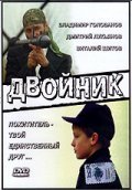 Dvoynik is the best movie in Lyudmila Smorodina filmography.