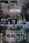 Seobe movie in Sasa Petrovic filmography.