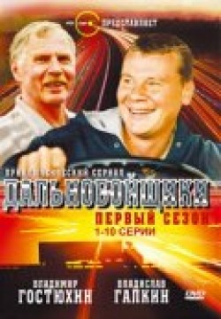 Dalnoboyschiki (serial) movie in Vladimir Gostyukhin filmography.