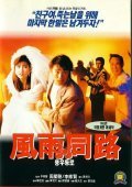 Feng yu tong lu movie in Parkman Wong filmography.