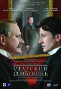 Statskiy sovetnik movie in Fyodor Bondarchuk filmography.