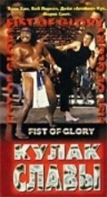 Fist of Glory movie in Joe Mari Avellana filmography.
