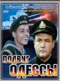Podvig Odessyi movie in Yuri Shlykov filmography.