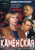Kamenskaya: Stilist movie in Irina Rozanova filmography.
