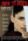 Ve'Lakhta Lehe Isha movie in Ronit Elkabetz filmography.