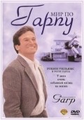 The World According to Garp movie in George Roy Hill filmography.