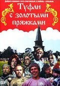 Tufli s zolotyimi pryajkami movie in Irina Malysheva filmography.