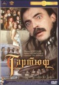 Tartyuf movie in Yan Frid filmography.