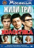 Jili tri holostyaka movie in Boris Chirkov filmography.