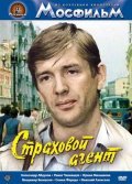 Strahovoy agent movie in Semyon Farada filmography.