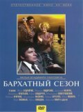 Barhatnyiy sezon movie in Juozas Budraitis filmography.