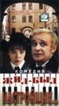 Jil-byil nastroyschik movie in Mikhail Kokshenov filmography.