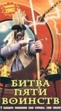 Bitva pyati voinstv movie in Andrei Kudinenko filmography.