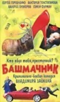 Bashmachnik movie in Boris Ivanov filmography.