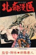 Hokusai manga movie in Kaneto Shindo filmography.