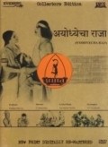 Ayodhyecha Raja movie in Rajaram Vankudre Shantaram filmography.