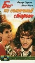 Beg po solnechnoy storone is the best movie in Aleksandr Davyidov filmography.