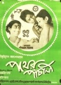 Pather Panchali movie in Satyajit Ray filmography.