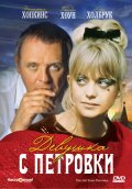 The Girl from Petrovka movie in Robert Ellis Miller filmography.