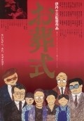 Ososhiki movie in Juzo Itami filmography.