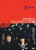Nerawareta gakuen movie in Nobuhiko Obayashi filmography.