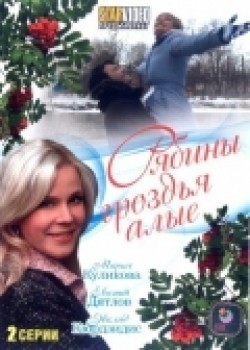 Ryabinyi grozdya alyie movie in Anastasiya Serdyuk filmography.
