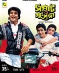 Samrat O Sundari movie in Robi Ghosh filmography.