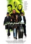 Mohakeme dar khiaban is the best movie in Mohammad Moayyed filmography.